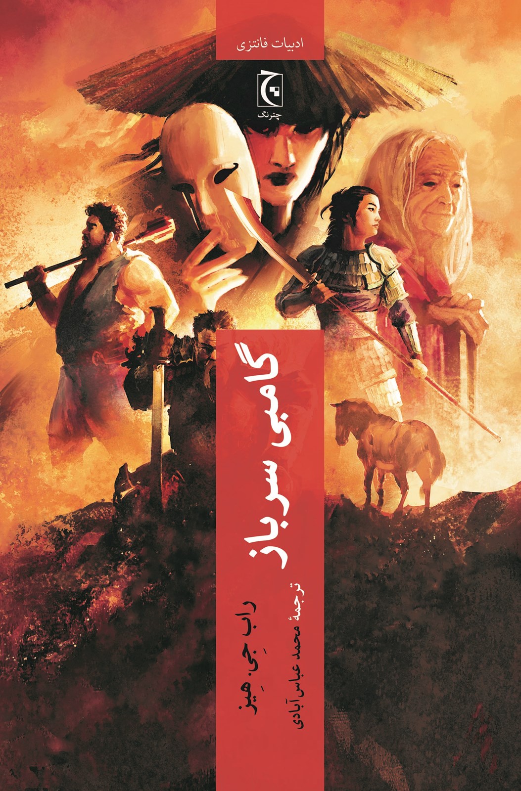 گامبی سرباز